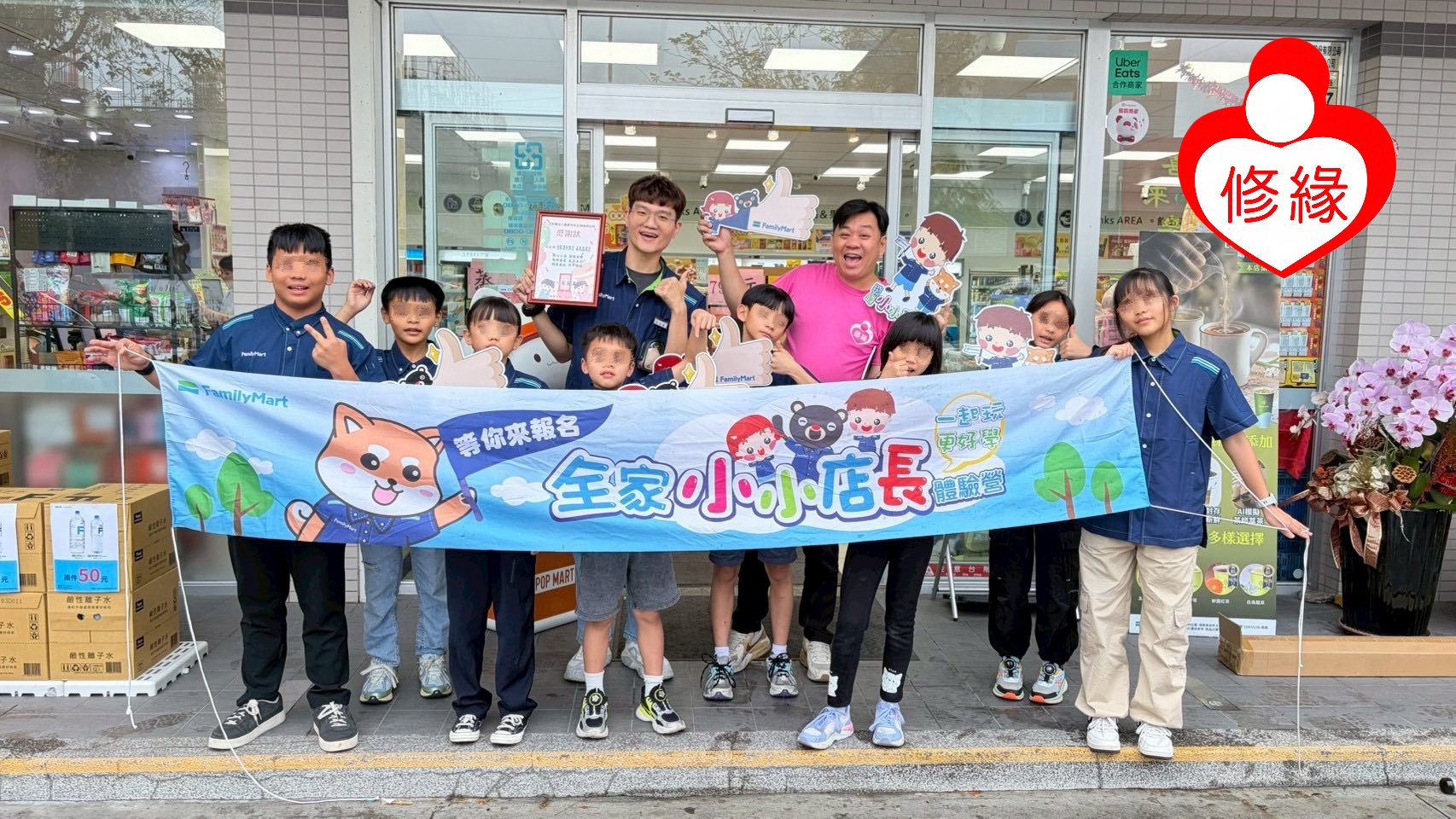 ❤️小小店員大冒險：修緣孩子們的✨全家✨特訓班❤️(標題圖檔)